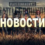 Новости PUBG