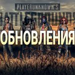 Обновления PUBG