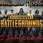 Вылетает PUBG решаем проблему