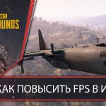 10 способов как повысить ФПС в PUBG и немного магии