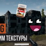 В PUBG не прогружаются текстуры