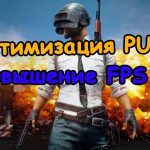 Как оптимизировать PUBG или копаем конфигурационные файлы