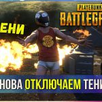 Как отключить тени в Pubg