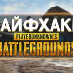 Полезные тайминги в игре PlayerUnknown's Battlegrounds