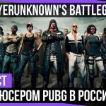 Горячий подкаст GohaMedia с продюсером PUBG в России