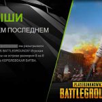 Nvidia будет бесплатно раздавать Playerunknown's Battlegrounds