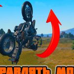 Гайд как управлять мотоциклом в воздухе PUBG