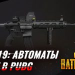 МНЕНИЕ M19: АВТОМАТЫ И АРБАЛЕТ В PUBG