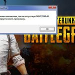 Ошибка при запуске PUBG msvcp140.dll (решение)