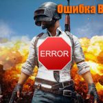 Ошибка failed to initialize battleye service в PUBG