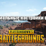 GeForce GTX 1050 ti и GTX 1050 в PUBG: оптимальные настройки