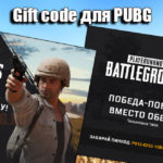 Gift code для PUBG: как ввести , где взять