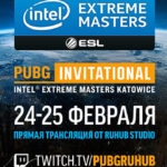 IEM Katowice 2018 PUBG: смотрим онлайн трансляцию