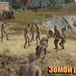 Как играть в зомби режим в PUBG