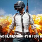 Фризы, лаги, тормоза, падение FPS в PUBG после обновления