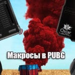 Макросы в PUBG