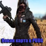 Разработчики рассказали когда в PUBG появится новая карта