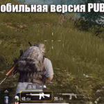 Релиз мобильной версии PUBG в Китае