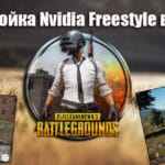 Настройка Nvidia Freestyle в PUBG: замена Reshade