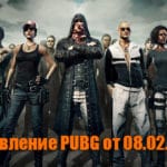 Обновление основных серверов PUBG от 08.02.2018