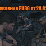 Обновление тестового сервера PUBG от 20.02.2018