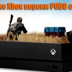 Обновление Xbox версии PUBG от 07.02.2018