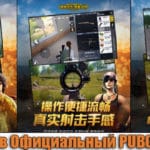 Официальный PUBG на андроид, где бесплатно скачать, как сыграть