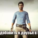 Друзья в PUBG: как добавить, как играть