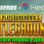 StarSeries i-League 2018 PUBG: итоги первого игрового дня