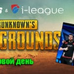 StarSeries i-League 2018 PUBG: итоги третьего игрового дня