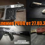 Обновление основных серверов PUBG от 27.03.2018