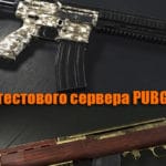 Обновление тестового сервера PUBG от 26.03.2018