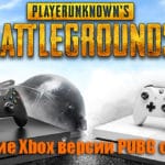 Обновление Xbox версии PUBG от 02.03.2018 патч №9