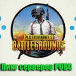 Пинг серверов PUBG: как узнать свой ping для каждого региона