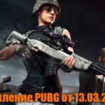 Обновление основных серверов PUBG от 13.03.2018