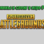 Термины и сленг в игре PUBG: слова которые должен знать новичок