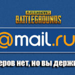 Русские сервера в PUBG: их нет, но вы держитесь