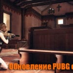 Обновление тестового сервера PUBG от 03.04.2018