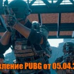 Обновление основных серверов PUBG от 05.04.2018