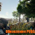 Обновление тестового сервера PUBG от 17.04.2018