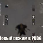 В PUBG появился новый режим: War Mode он же Deathmatch