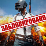 Роскомнадзор блокируя Telegram заблокировал и PUBG