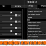 Не работает микрофон или голосовой чат в PUBG