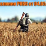 Обновление основных серверов PUBG от 04.05.2018