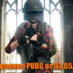 Обновление основных серверов PUBG от 03.05.2018