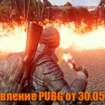 Обновление тестового сервера PUBG от 30.05.2018 #14