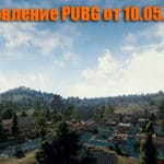 Обновление основных серверов PUBG от 10.05.2018