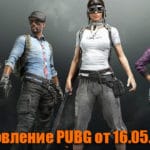 Обновление тестового сервера PUBG от 16.05.2018 #13