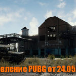 Обновление основных серверов PUBG от 24.05.2018