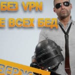 Гайд как снять блокировку серверов PUBG без VPN